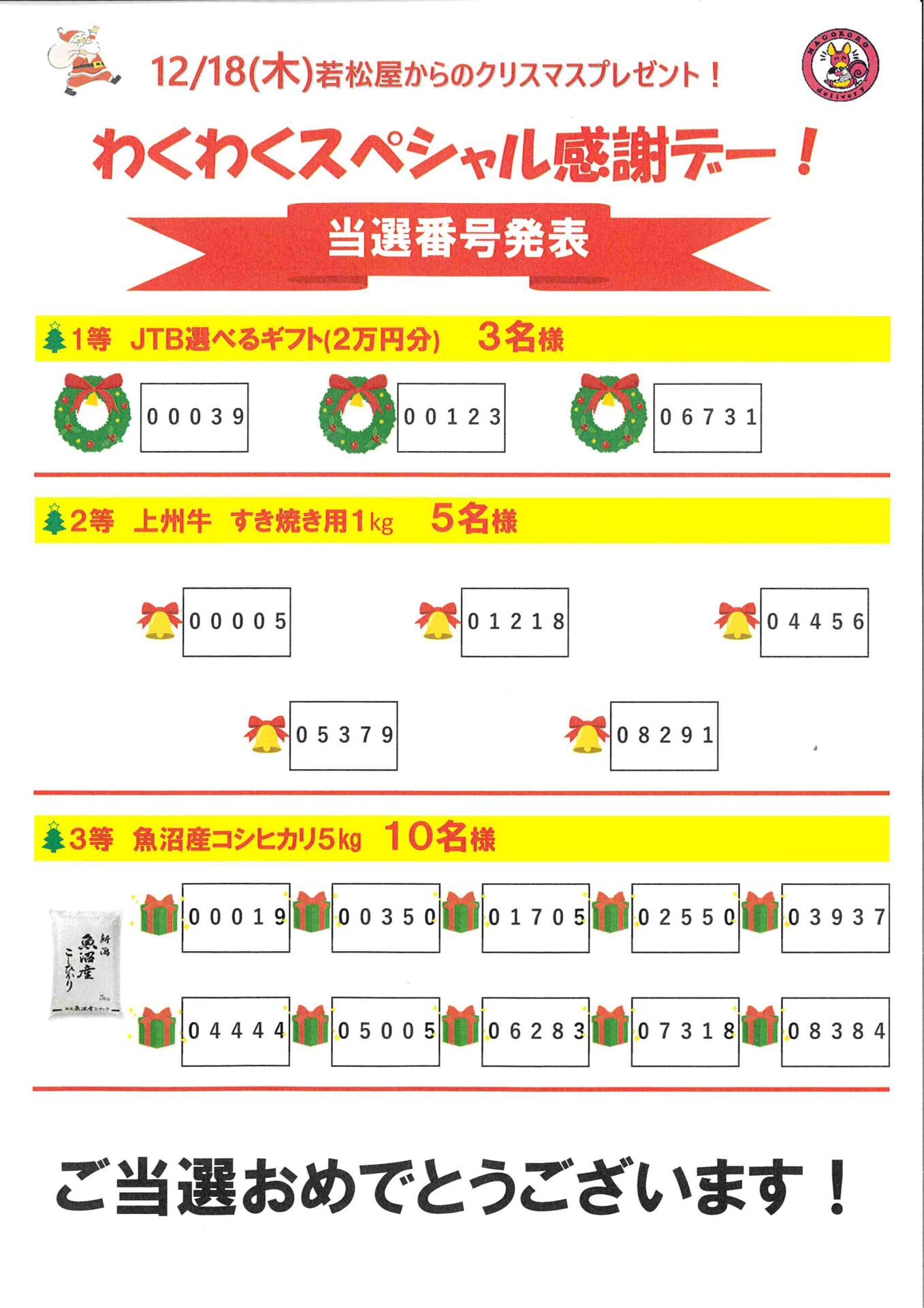 わくわくスペシャル感謝デー！」当選番号発表！！ ｜株式会社 若松屋